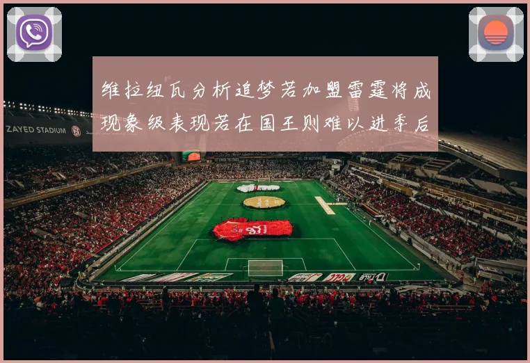 维拉纽瓦分析追梦若加盟雷霆将成现象级表现若在国王则难以进季后赛
