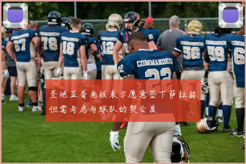 圣地亚哥老板表示愿意签下萨拉赫但需考虑与球队的契合度