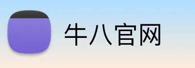 牛八官网 Logo